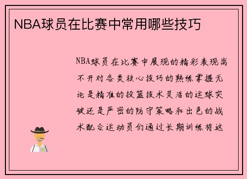 NBA球员在比赛中常用哪些技巧