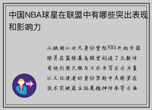 中国NBA球星在联盟中有哪些突出表现和影响力