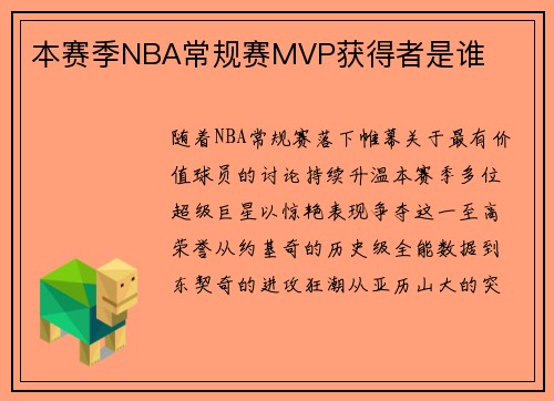 本赛季NBA常规赛MVP获得者是谁