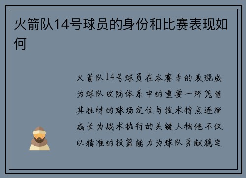 火箭队14号球员的身份和比赛表现如何