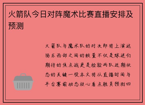 火箭队今日对阵魔术比赛直播安排及预测