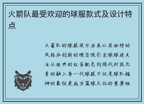 火箭队最受欢迎的球服款式及设计特点