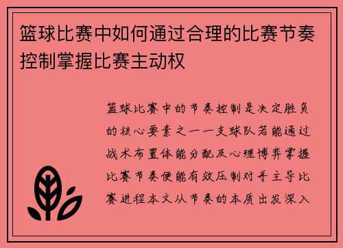 篮球比赛中如何通过合理的比赛节奏控制掌握比赛主动权