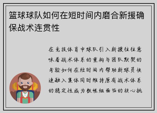 篮球球队如何在短时间内磨合新援确保战术连贯性
