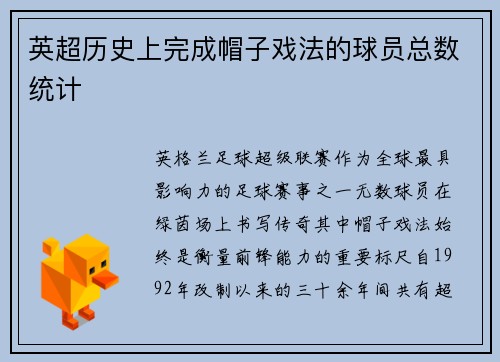 英超历史上完成帽子戏法的球员总数统计