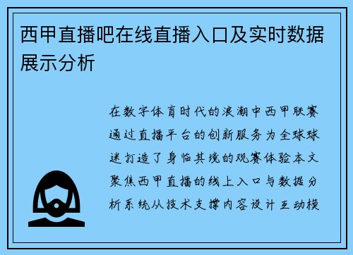 西甲直播吧在线直播入口及实时数据展示分析