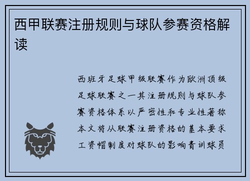 西甲联赛注册规则与球队参赛资格解读